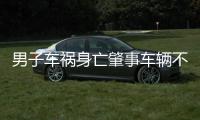 男子车祸身亡肇事车辆不见踪影 DNA比对让犯罪嫌疑人现形