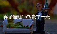 男子连砸16辆豪车一无所获 造成车损数十万