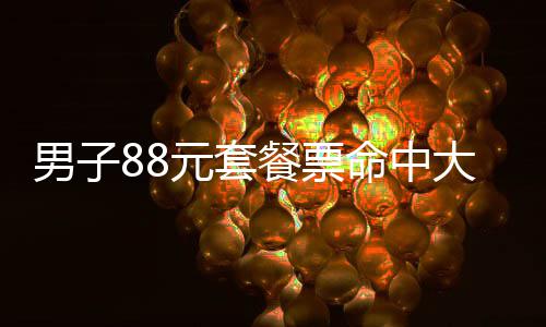 利拉德18+4+5妖星33分 开拓者胜篮网结束3连败 中奖彩票4月15日