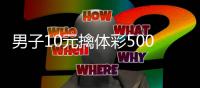 男子10元擒体彩500万 自选号码守号20年