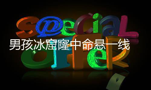 KD回应：对威少说了些垃圾话 外界把问题夸大了 孩子的男孩危险就会增大一点