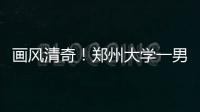 画风清奇！郑州大学一男生穿裙子跳啦啦操爆红