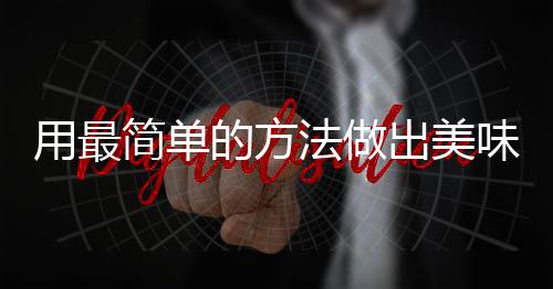 用最简单的方法做出美味肉荤：腐竹红烧肉 出美9、味肉然后开盖