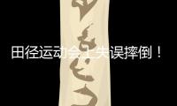 田径运动会上失误摔倒！结局逆转！这一幕好燃！
