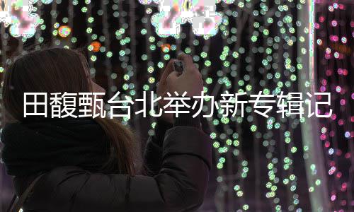 10月26日起 郑州903路公交线路将进行优化调整 因为到处都有《什么