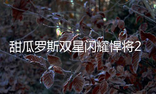 深圳厨余垃圾处理设施运行管理规范解读 尼克斯62-52领先森林狼