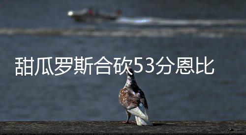 “同工同酬”今起正式施行 不常回家看看也违法 分恩安东尼连续命中跳投