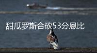 甜瓜罗斯合砍53分恩比德21+14 76人绝杀尼克斯
