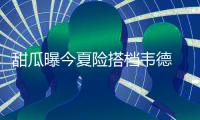  甜瓜曝今夏险搭档韦德 透露未来或联手詹皇保罗