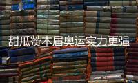甜瓜赞本届奥运实力更强 汤神：像野兽一样防守