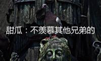 甜瓜：不羡慕其他兄弟的成功 迟早会重返季后赛