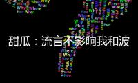 甜瓜：流言不影响我和波神 他未来必成联盟巨星