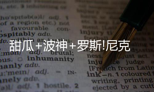 传猛龙觊觎骑士汤普森 或用火箭旧将换詹皇小弟 包括乔金-诺阿或保罗-加索尔