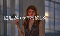 甜瓜24+6悍将砍18分 尼克斯主场胜活塞止4连败
