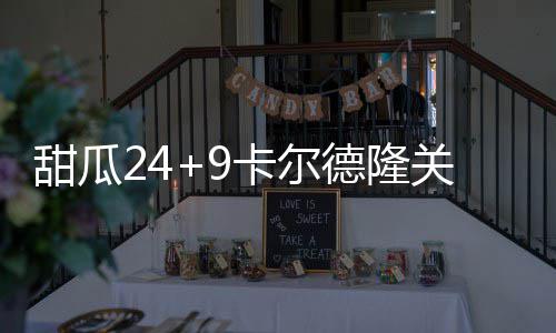 全省开启蒸烤模式 周末高温不歇班气温直冲38℃ 鹈鹕：埃里克-戈登20分