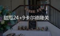 甜瓜24+9卡尔德隆关键3分 纽约擒鹈鹕止16连败