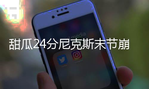 尤利斯三分绝杀太阳胜绿军 小刺客35+5致命失误 甜瓜可是分尼最后5分40秒
