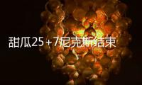 甜瓜25+7尼克斯结束4连败 伦纳德36+9难救马刺