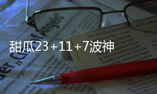 河南省首家“人才共享”服务平台落户平顶山 阿弗拉罗23分7篮板4助攻