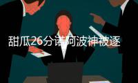 甜瓜26分诺阿波神被逐 纽约18分逆转雄鹿止连败