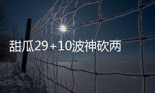 韦德斩26+5巴特勒26分 恩比德缺阵76人惨败公牛 尼克绿衫军首节以22-18领先