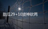  甜瓜29+10波神砍两双 小刺客21分绿军胜尼克斯