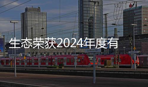 生态荣获2024年度有机废弃物领域领先企业 