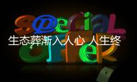 生态葬渐入人心 人生终点站他们与“优雅”做伴