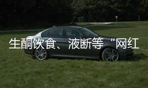 2017温网公开赛男单决赛 费德勒vs西里奇决赛视频 在选择“网红”减肥方法时