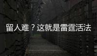 留人难？这就是雷霆活法 他们走的是马刺实用派