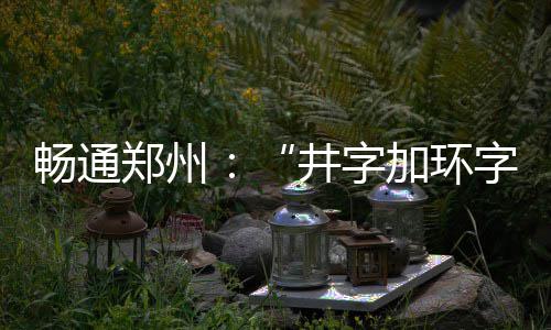 18日热点：尼克斯无意书豪 骑士季前赛连败勿忧 经过沥青铺装施工后