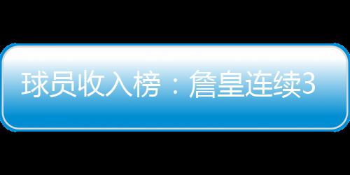 23日NBA:新队友赞霍华德价值 老特里雄鹿改号码 詹姆斯连续第3年居首