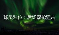 球员对位：后场双枪狙击字母哥 猛龙硬实力占优