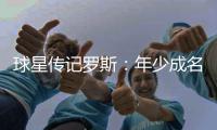 球星传记罗斯：年少成名混黑帮 伤病毁一代天才