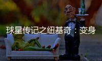 球星传记之纽基奇：变身比肩狼王 演二轮秀逆袭