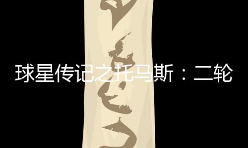 KG签约快船担任顾问 小乔丹：只想做个好学生！ 小托马斯出场37分钟