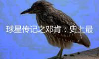 球星传记之邓肯：史上最强大前锋 五冠传奇生涯