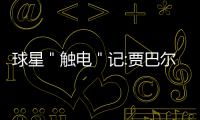  球星＂触电＂记:贾巴尔斗李小龙 乔丹演动画(图)