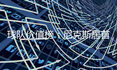 数据控：休赛期巡礼之爵士 犹他迎最佳上位机会 榜尼篮网队和火箭队