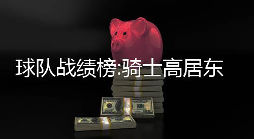 中老年人适度超重更长寿？ 战绩骑士以13胜2负高居榜首