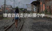 理查德森走进岭腰小学 椰树边和孩子们共迎新春