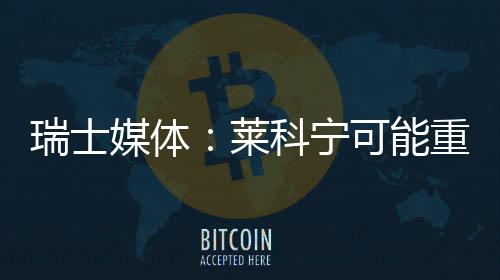 瑞士媒体：莱科宁可能重返索伯 瑞士报纸《Blick》报道说