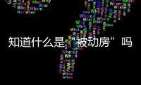 知道什么是“被动房”吗？ 来看看，我省第一座不用暖气的被动房“可得劲儿”