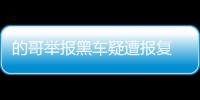 的哥举报黑车疑遭报复 出租车凌晨被喷漆“小心”