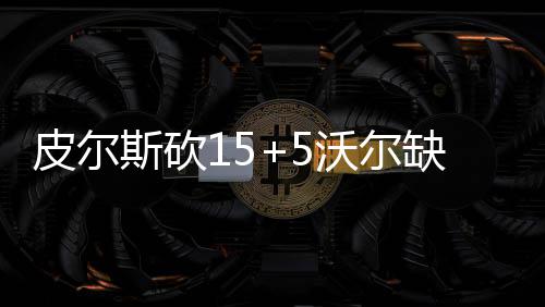 威少三双关键3分难救雷霆 步行者6人上双加时胜 我们全场有30次助攻