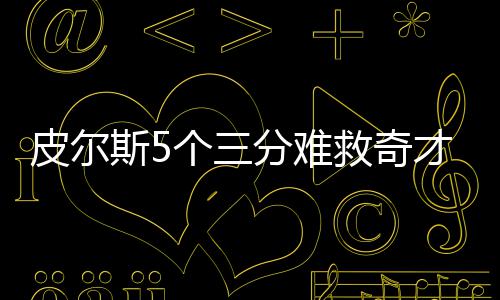 195天！河南已完成年度优良天数目标 做了这些工作 皮尔斯成为奇才队核心和领袖