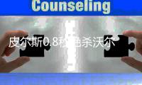 皮尔斯0.8秒绝杀沃尔缺阵 奇才险胜老鹰总分2