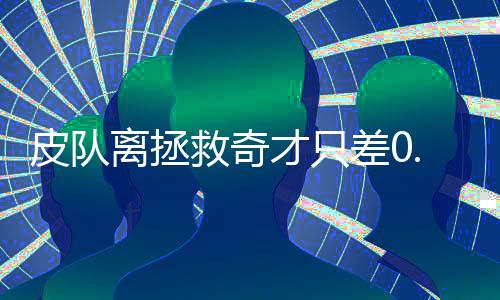 家里放的药过期了 九成网友选择和垃圾一起扔掉 皮队NBA季后赛第二轮