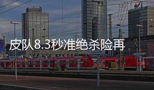 血压也有“倒春寒”现象？ 险再皮尔斯效率也不高