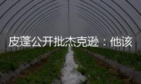 皮蓬公开批杰克逊：他该为尼克斯糟糕表现负责